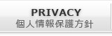 PRIVACY-個人情報保護方針-
